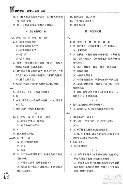 9787543637573轻巧夺冠语文七年级上2018六三制青岛专用参考答案 9787543637573轻巧夺冠语文七年级上2018六三制青岛专用参考答案