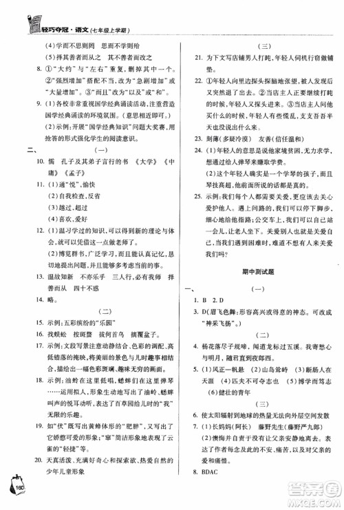 9787543637573轻巧夺冠语文七年级上2018六三制青岛专用参考答案 9787543637573轻巧夺冠语文七年级上2018六三制青岛专用参考答案