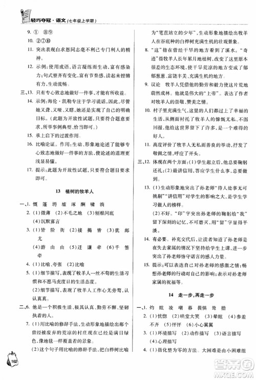 9787543637573轻巧夺冠语文七年级上2018六三制青岛专用参考答案 9787543637573轻巧夺冠语文七年级上2018六三制青岛专用参考答案