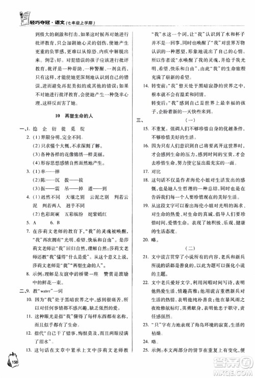 9787543637573轻巧夺冠语文七年级上2018六三制青岛专用参考答案 9787543637573轻巧夺冠语文七年级上2018六三制青岛专用参考答案