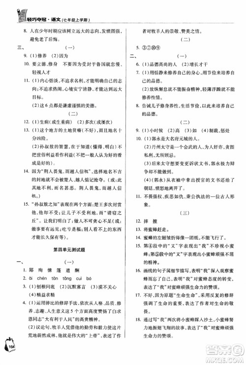 9787543637573轻巧夺冠语文七年级上2018六三制青岛专用参考答案 9787543637573轻巧夺冠语文七年级上2018六三制青岛专用参考答案