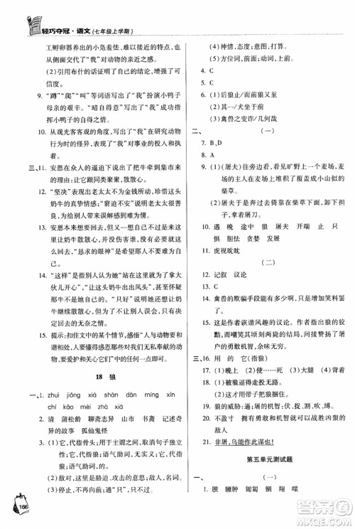 9787543637573轻巧夺冠语文七年级上2018六三制青岛专用参考答案 9787543637573轻巧夺冠语文七年级上2018六三制青岛专用参考答案