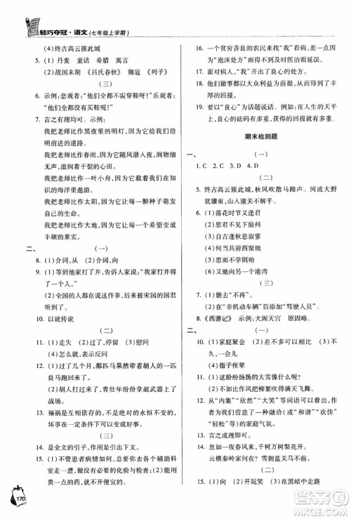 9787543637573轻巧夺冠语文七年级上2018六三制青岛专用参考答案 9787543637573轻巧夺冠语文七年级上2018六三制青岛专用参考答案