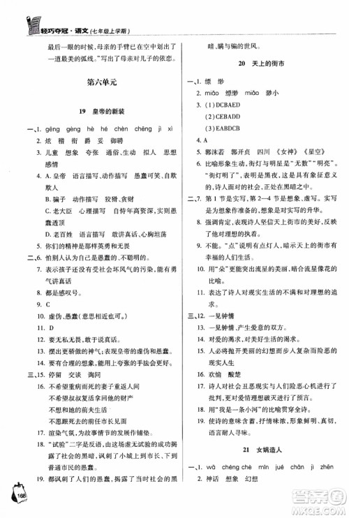 9787543637573轻巧夺冠语文七年级上2018六三制青岛专用参考答案 9787543637573轻巧夺冠语文七年级上2018六三制青岛专用参考答案