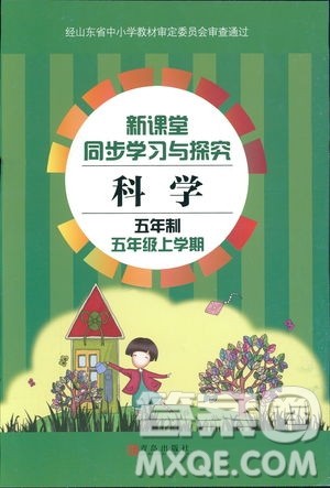 2018年新课堂同步学习与探究科学五年制五年级上学期答案 2018年新课堂同步学习与探究科学五年制五年级上学期答案