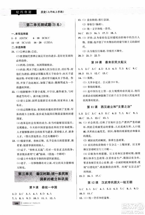 9787543664425七年级历史上册人教版轻巧夺冠青岛专用参考答案 9787543664425七年级历史上册人教版轻巧夺冠青岛专用参考答案
