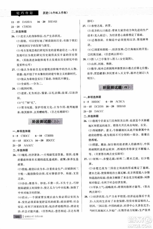 9787543664425七年级历史上册人教版轻巧夺冠青岛专用参考答案