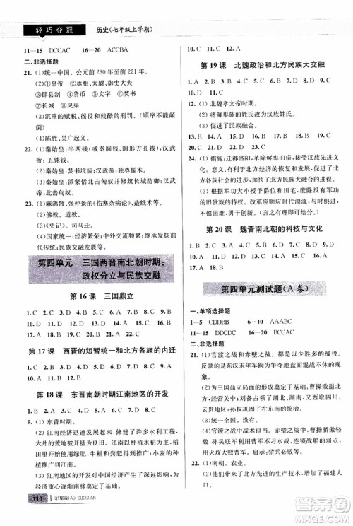 9787543664425七年级历史上册人教版轻巧夺冠青岛专用参考答案 9787543664425七年级历史上册人教版轻巧夺冠青岛专用参考答案