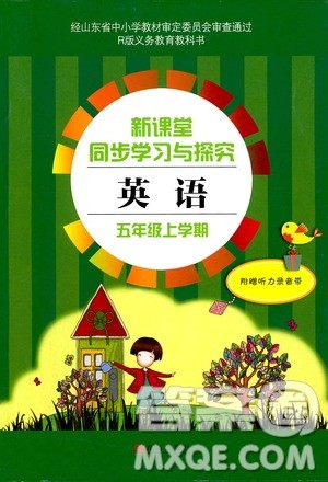 人教版2018年全新新课堂同步学习与探究五年级英语上册青岛出版社答案