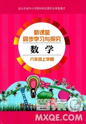 9787543647732青岛版2018年新课堂同步学习与探究数学六年级上册答案 9787543647732青岛版2018年新课堂同步学习与探究数学六年级上册答案