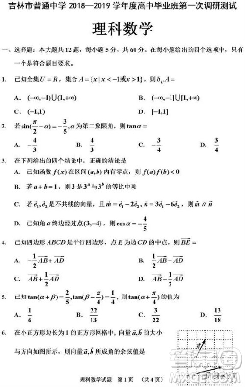 吉林市普通中学2018-2019高三第一次调研理科数学试卷答案 吉林市普通中学2018-2019高三第一次调研理科数学试卷答案