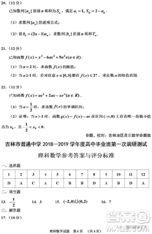 吉林市普通中学2018-2019高三第一次调研理科数学试卷答案 吉林市普通中学2018-2019高三第一次调研理科数学试卷答案