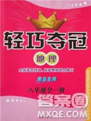 2018年金博士轻巧夺冠八年级全一册地理青岛专用参考答案