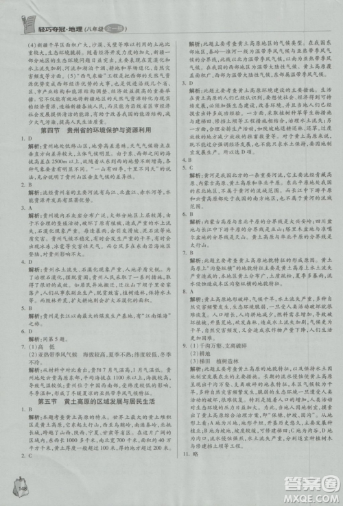 2018年金博士轻巧夺冠八年级全一册地理青岛专用参考答案 2018年金博士轻巧夺冠八年级全一册地理青岛专用参考答案