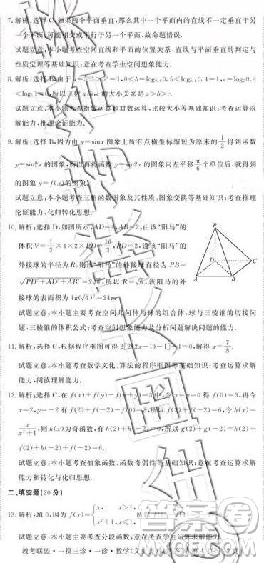 教考联盟一模三诊四市联考2019届毕业班第一次诊断考文科数学答案 教考联盟一模三诊四市联考2019届毕业班第一次诊断考文科数学答案