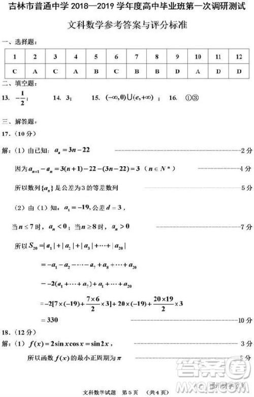 吉林市普通中学2018-2019高三第一次调研文科数学试卷答案