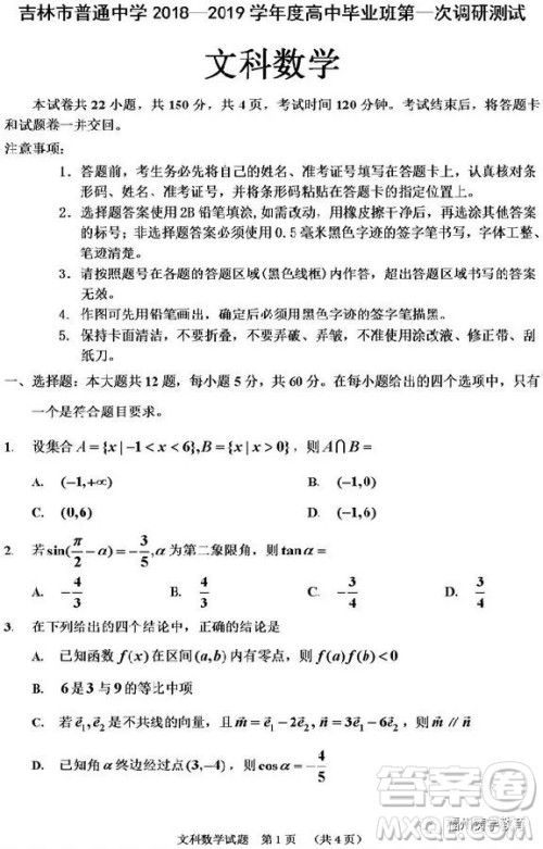 吉林市普通中学2018-2019高三第一次调研文科数学试卷答案