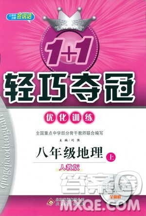 2018年1+1轻巧夺冠优化训练八年级上册地理9787552237429人教版银版参考答案 2018年1+1轻巧夺冠优化训练八年级上册地理9787552237429人教版银版参考答案