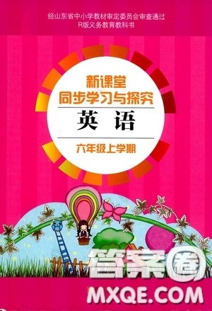 9787543613683人教版2018年新课堂同步学习与探究六年级上册英语答案 9787543613683人教版2018年新课堂同步学习与探究六年级上册英语答案