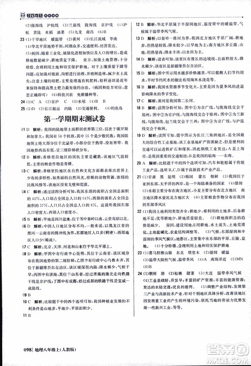 2018年1+1轻巧夺冠优化训练八年级上册地理9787552237429人教版银版参考答案 2018年1+1轻巧夺冠优化训练八年级上册地理9787552237429人教版银版参考答案