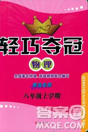 2018年轻巧夺冠物理八年级上册六三制青岛专用9787543637603参考答案 2018年轻巧夺冠物理八年级上册六三制青岛专用9787543637603参考答案