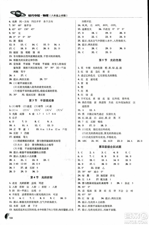 2018年轻巧夺冠物理八年级上册六三制青岛专用9787543637603参考答案 2018年轻巧夺冠物理八年级上册六三制青岛专用9787543637603参考答案