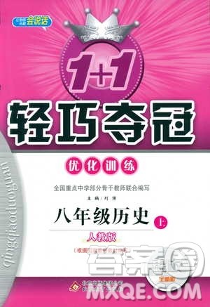 2019版1+1轻巧夺冠9787552237368八年级上册历史人教版银版优化训练参考答案