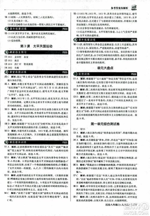 2019版1+1轻巧夺冠9787552237368八年级上册历史人教版银版优化训练参考答案