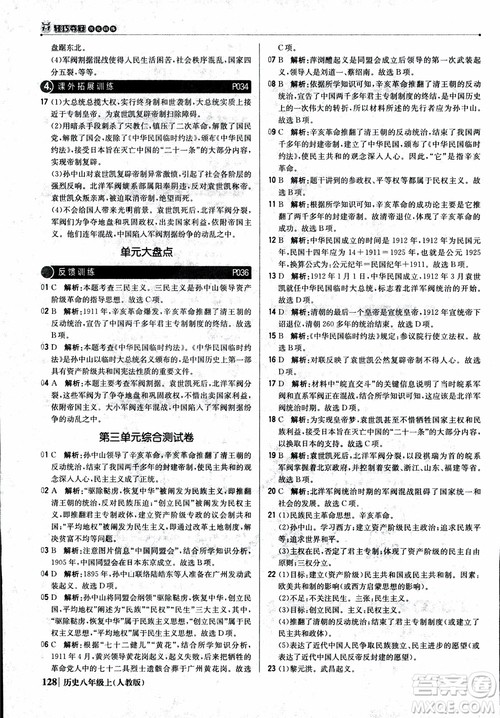 2019版1+1轻巧夺冠9787552237368八年级上册历史人教版银版优化训练参考答案