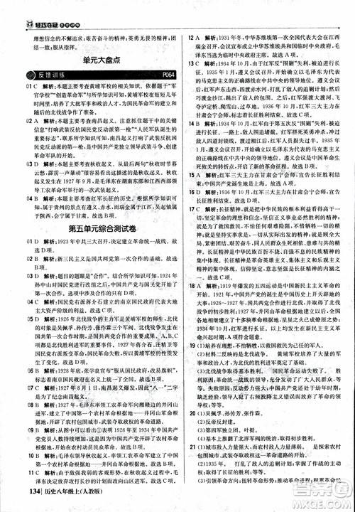 2019版1+1轻巧夺冠9787552237368八年级上册历史人教版银版优化训练参考答案
