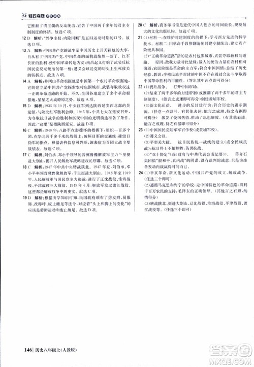 2019版1+1轻巧夺冠9787552237368八年级上册历史人教版银版优化训练参考答案
