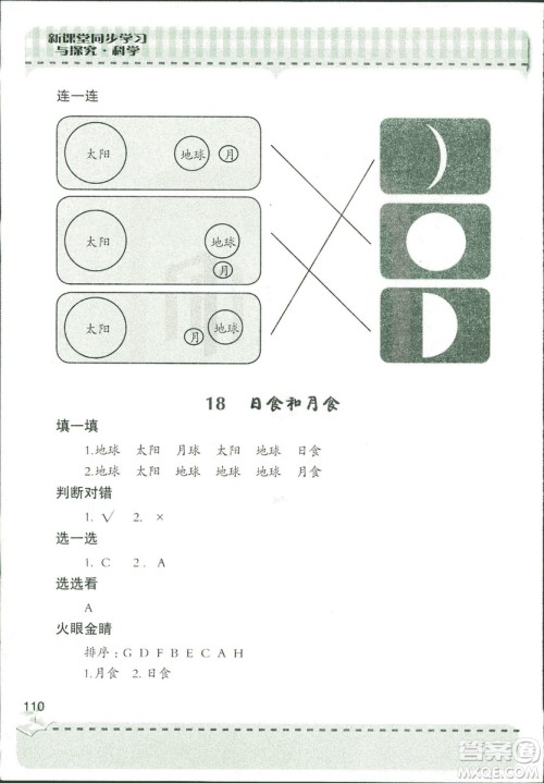 9787543663633新课堂同步学习与探究2018年六年级科学上册答案