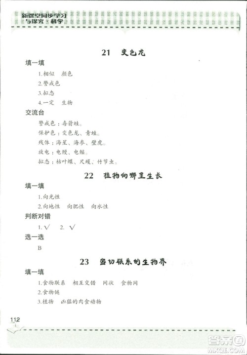 9787543663633新课堂同步学习与探究2018年六年级科学上册答案