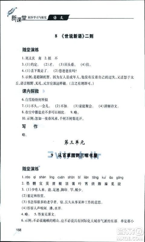 9787543647961新课堂同步学习与探究2018年七年级语文上册人教版答案