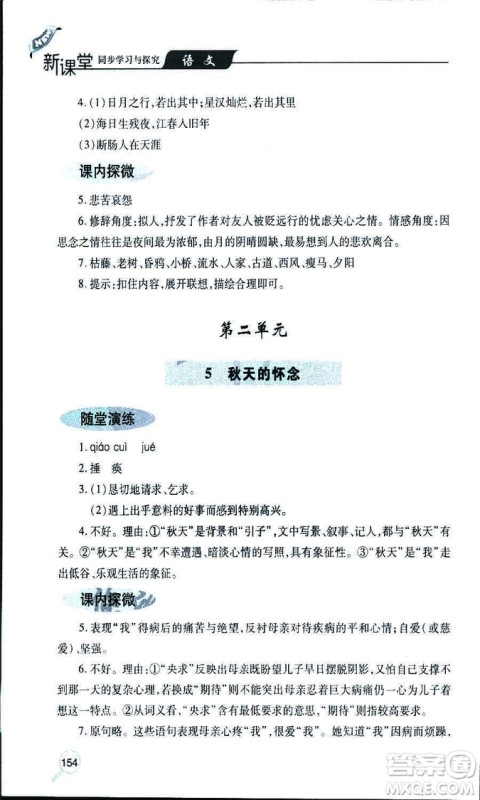 9787543647961新课堂同步学习与探究2018年七年级语文上册人教版答案