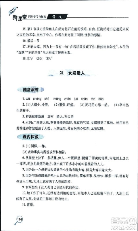 9787543647961新课堂同步学习与探究2018年七年级语文上册人教版答案