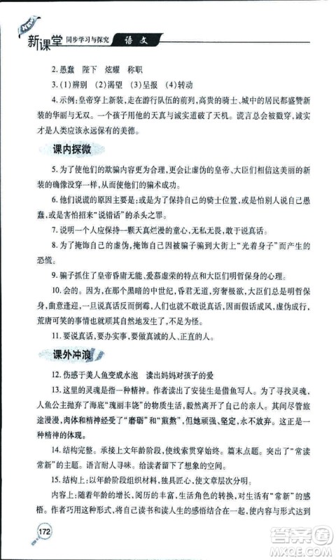 9787543647961新课堂同步学习与探究2018年七年级语文上册人教版答案