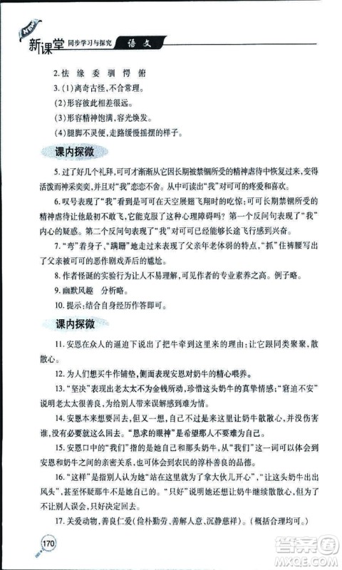 9787543647961新课堂同步学习与探究2018年七年级语文上册人教版答案