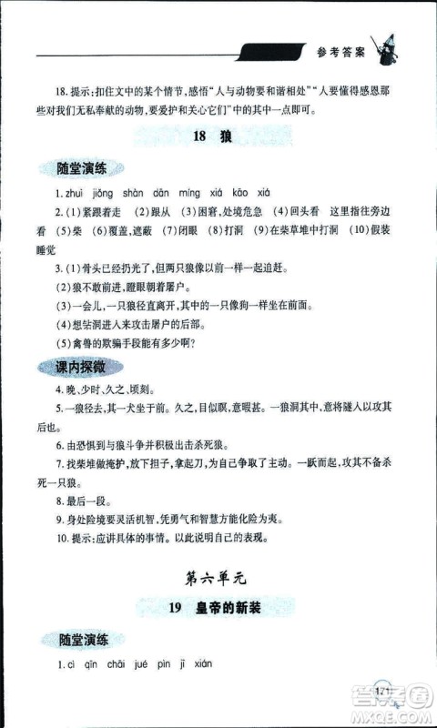 9787543647961新课堂同步学习与探究2018年七年级语文上册人教版答案