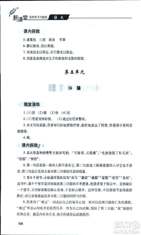 9787543647961新课堂同步学习与探究2018年七年级语文上册人教版答案