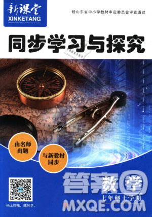 北师大版2018秋新课堂同步学习与探究七年级数学上册答案