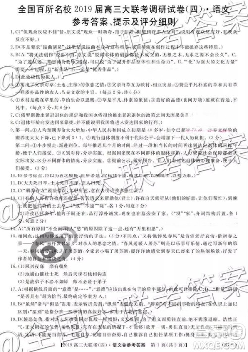 全国百所名校2019届高三大联考调研试卷四语文答案