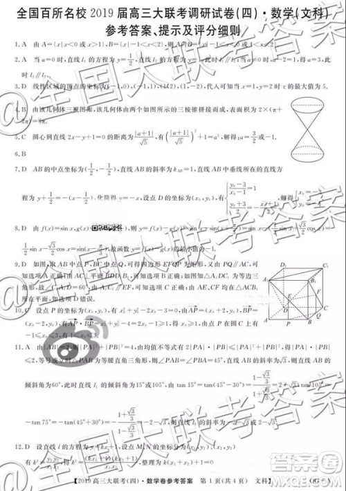 全国百所名校2019届高三大联考调研四文科数学答案
