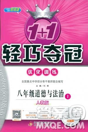 2019版1+1轻巧夺冠优化训练八年级上册道德与法治9787552237306人教版银版参考答案