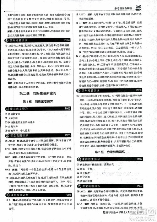 2019版1+1轻巧夺冠优化训练八年级上册道德与法治9787552237306人教版银版参考答案