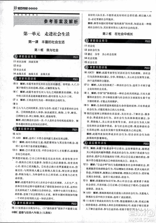 2019版1+1轻巧夺冠优化训练八年级上册道德与法治9787552237306人教版银版参考答案