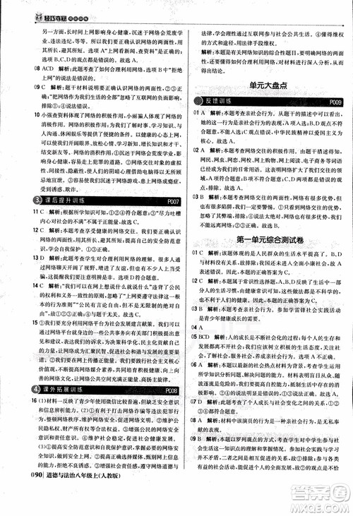 2019版1+1轻巧夺冠优化训练八年级上册道德与法治9787552237306人教版银版参考答案