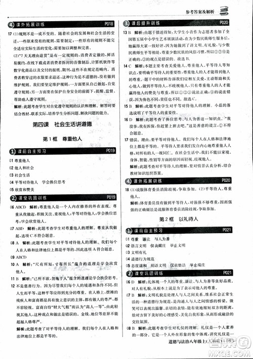 2019版1+1轻巧夺冠优化训练八年级上册道德与法治9787552237306人教版银版参考答案