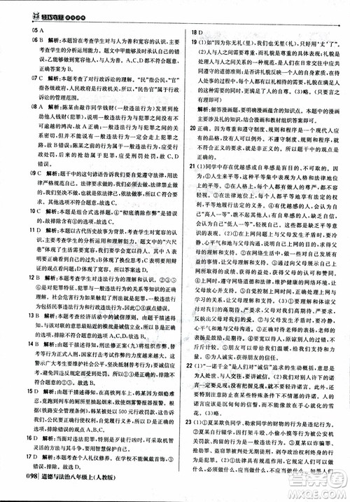 2019版1+1轻巧夺冠优化训练八年级上册道德与法治9787552237306人教版银版参考答案