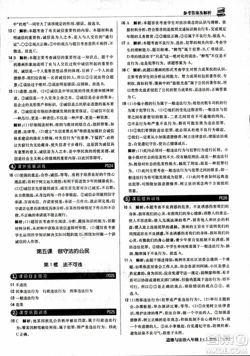 2019版1+1轻巧夺冠优化训练八年级上册道德与法治9787552237306人教版银版参考答案